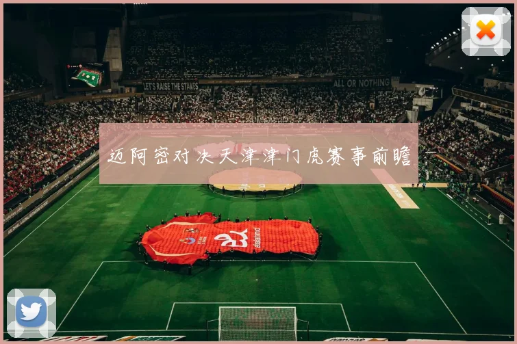 迈阿密对决天津津门虎赛事前瞻