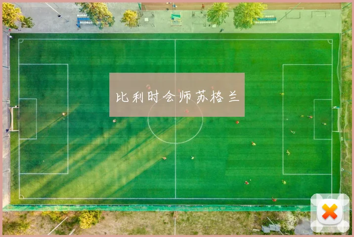 比利时会师苏格兰