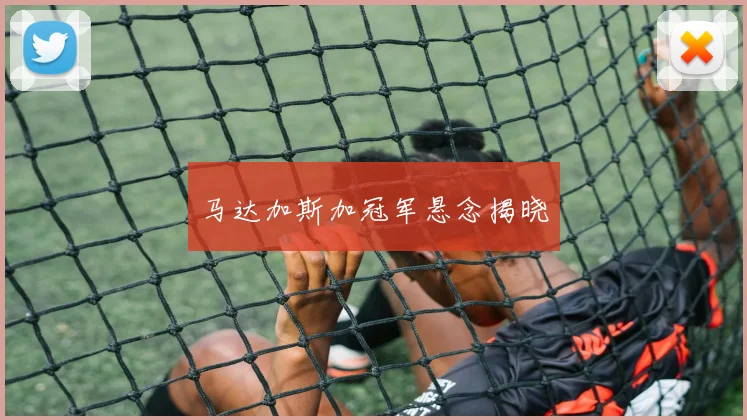 马达加斯加冠军悬念揭晓
