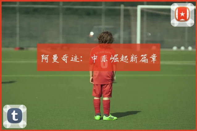 阿曼奇迹：中东崛起新篇章