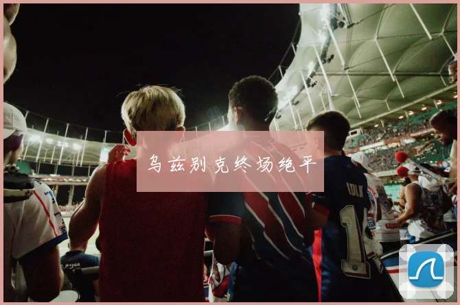 乌兹别克终场绝平