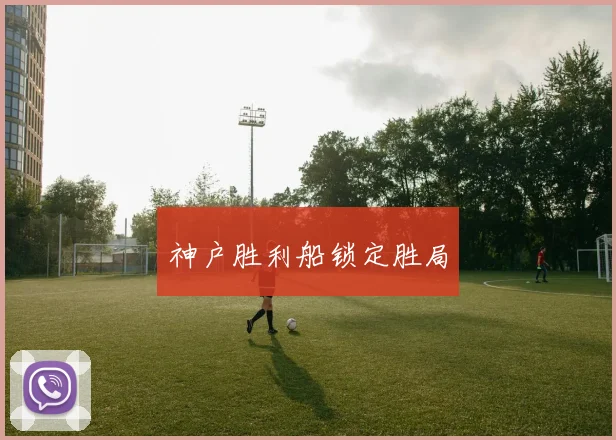 神户胜利船锁定胜局