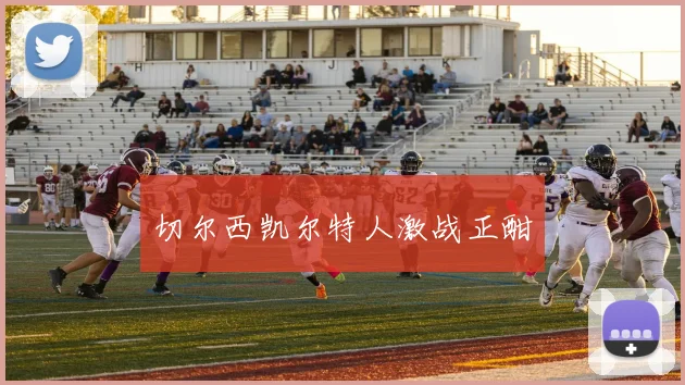 切尔西凯尔特人激战正酣