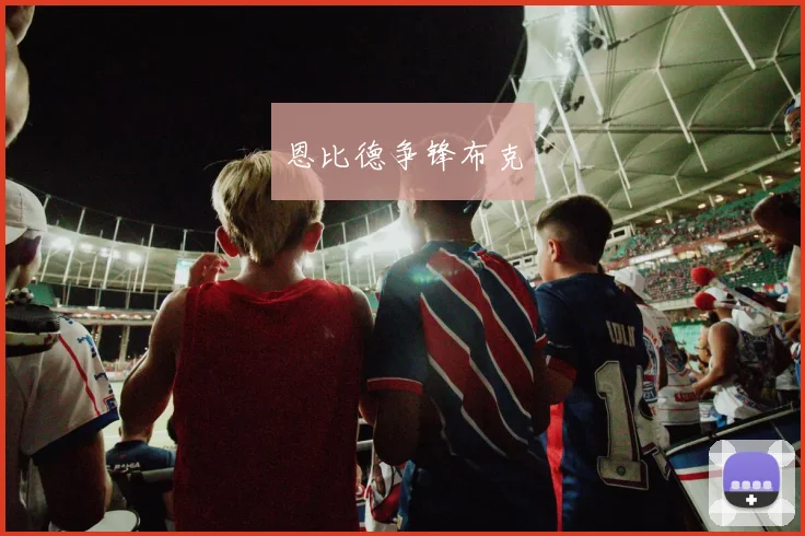 恩比德争锋布克