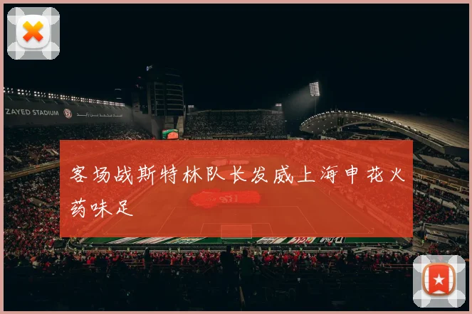 客场战斯特林队长发威上海申花火药味足