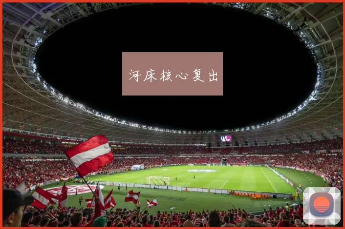 河床核心复出