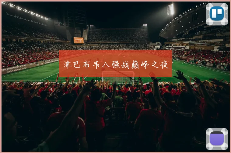 津巴布韦八强战巅峰之夜