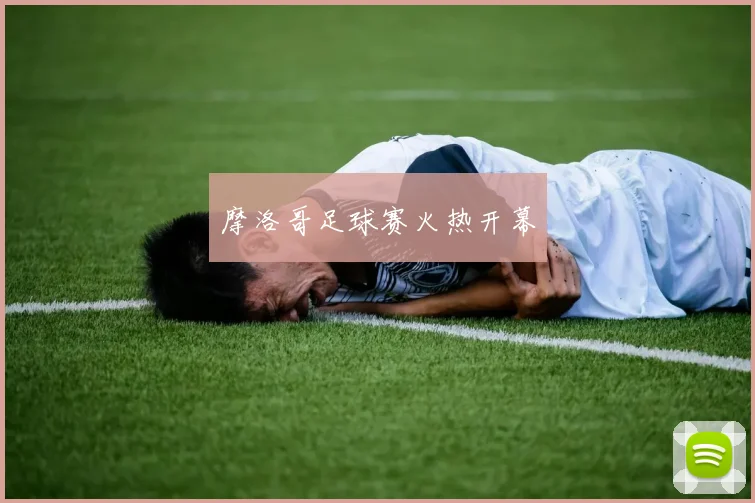 摩洛哥足球赛火热开幕