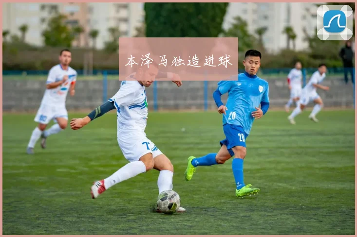 本泽马独造进球
