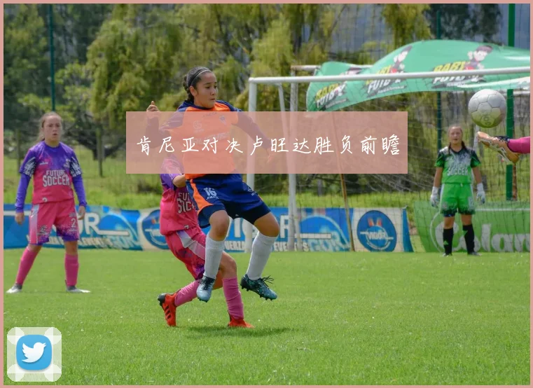 肯尼亚对决卢旺达胜负前瞻