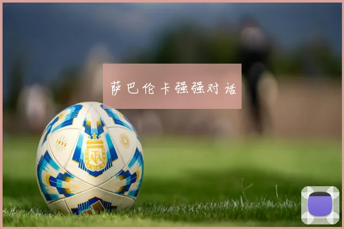 萨巴伦卡强强对话