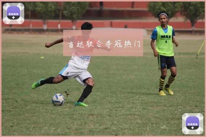 吉达联合夺冠热门