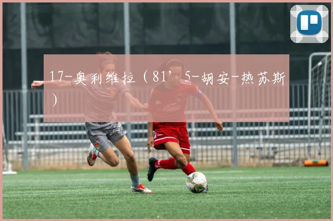 17-奥利维拉（81’5-胡安-热苏斯）