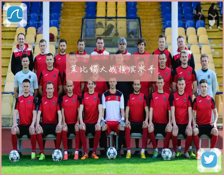 莱比锡大战横滨水手