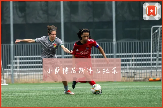 小萨博尼斯冲击纪录