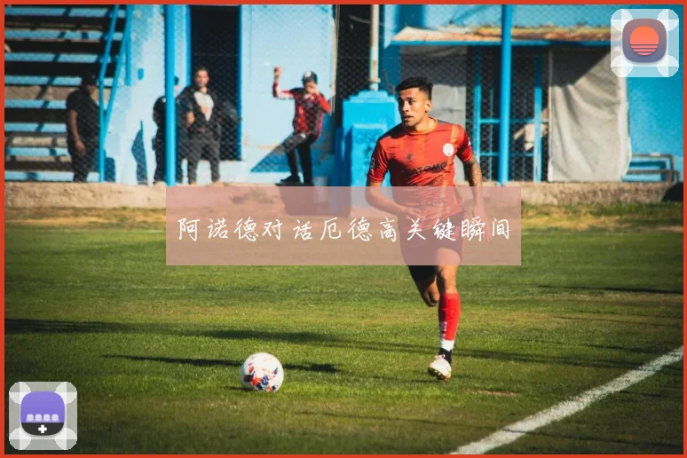 阿诺德对话厄德高关键瞬间