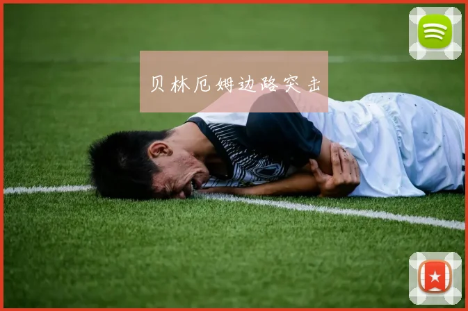 贝林厄姆边路突击