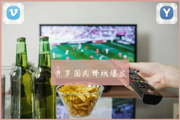 开罗国民锋线爆发