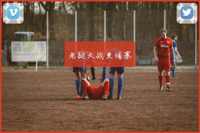 老挝大战柬埔寨