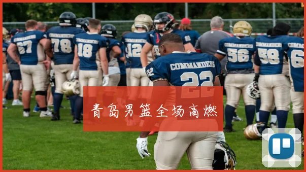 青岛男篮全场高燃