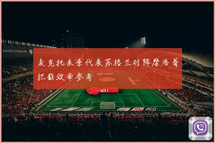 麦克托米奈代表苏格兰对阵摩洛哥拦截效率参考