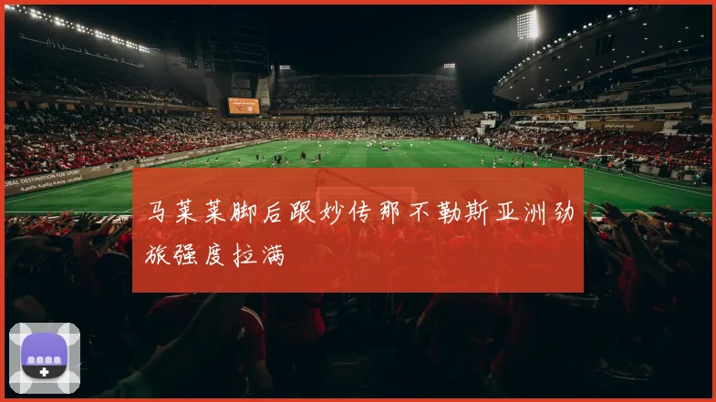 马莱莱脚后跟妙传那不勒斯亚洲劲旅强度拉满