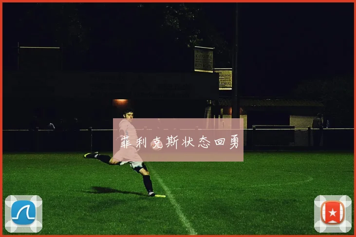菲利克斯状态回勇
