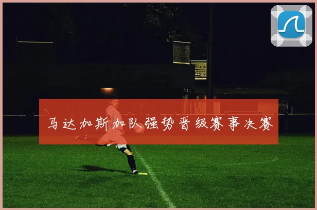 马达加斯加队强势晋级赛事决赛