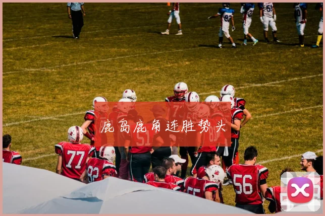 鹿岛鹿角连胜势头