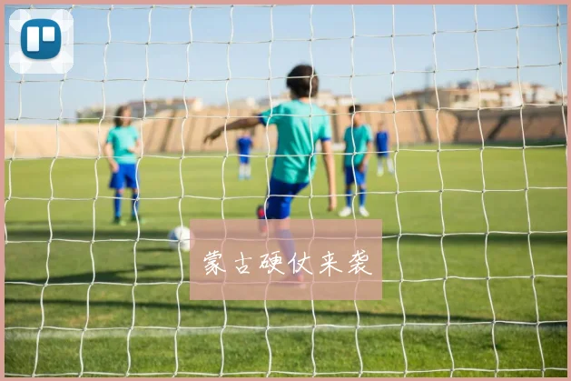 蒙古硬仗来袭