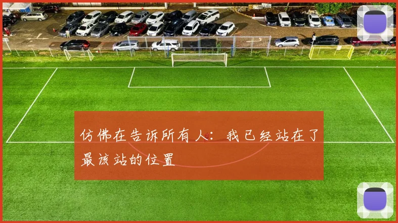 仿佛在告诉所有人：我已经站在了最该站的位置