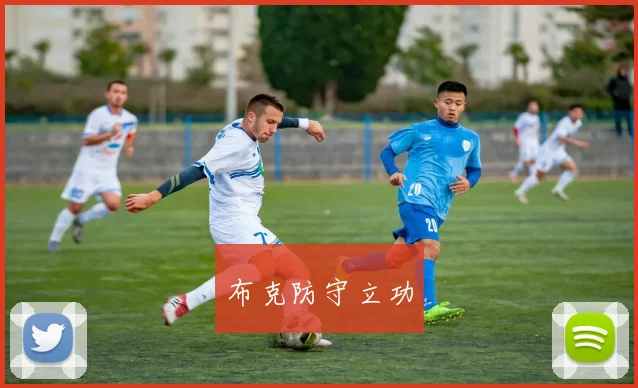 布克防守立功