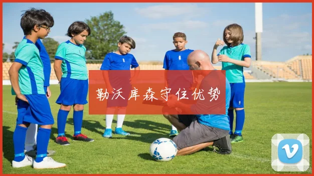 勒沃库森守住优势