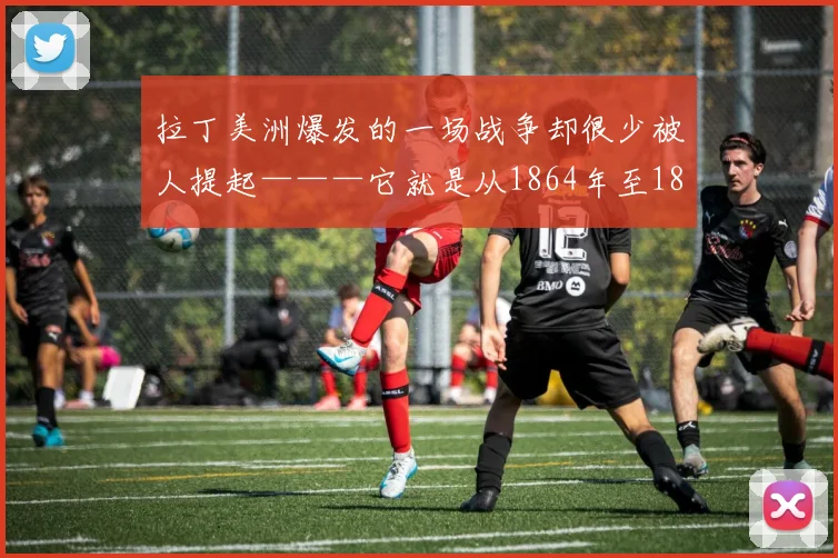 拉丁美洲爆发的一场战争却很少被人提起———它就是从1864年至1870年由巴拉圭军事强人弗朗西斯柯●洛佩斯以一个内陆小国巴拉圭