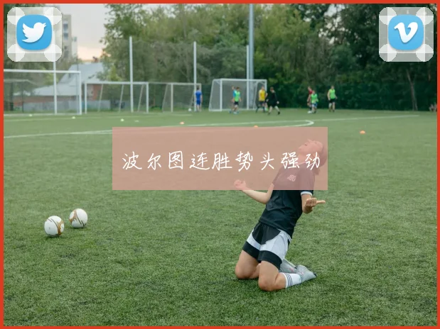 波尔图连胜势头强劲