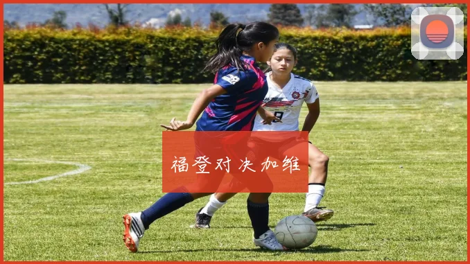 福登对决加维