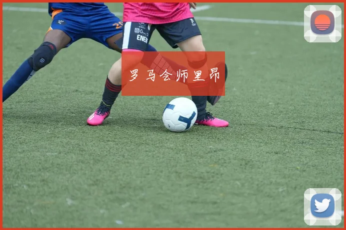 罗马会师里昂