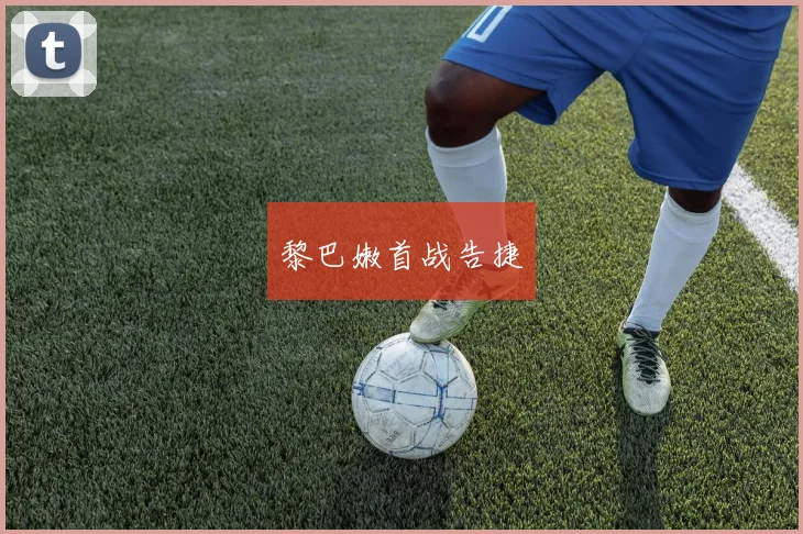 黎巴嫩首战告捷
