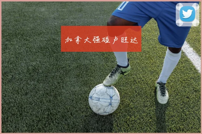 加拿大强碰卢旺达