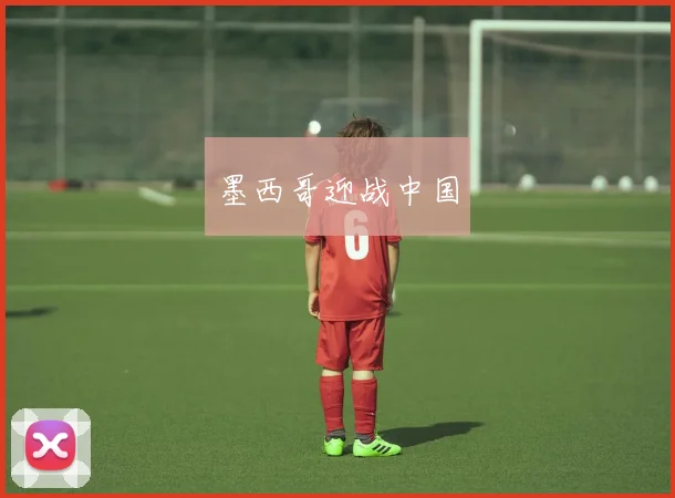 墨西哥迎战中国