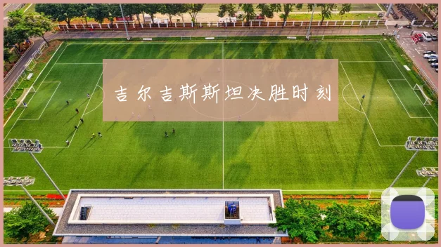 吉尔吉斯斯坦决胜时刻
