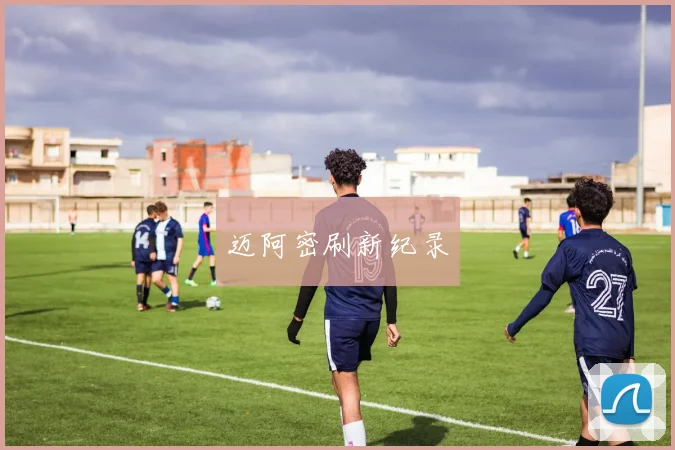 迈阿密刷新纪录