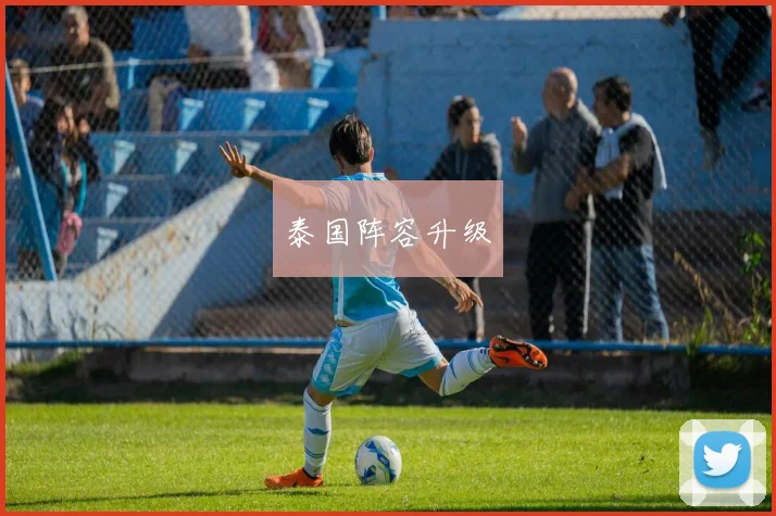 泰国阵容升级