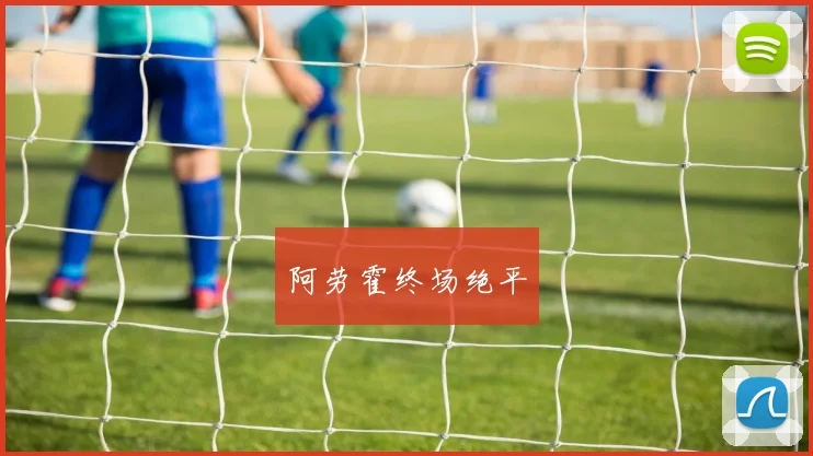 阿劳霍终场绝平