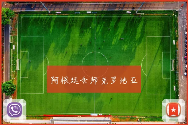 阿根廷会师克罗地亚