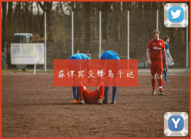 菲律宾交锋乌干达