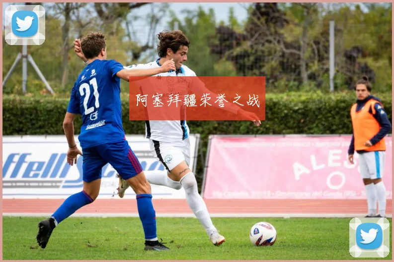 阿塞拜疆荣誉之战