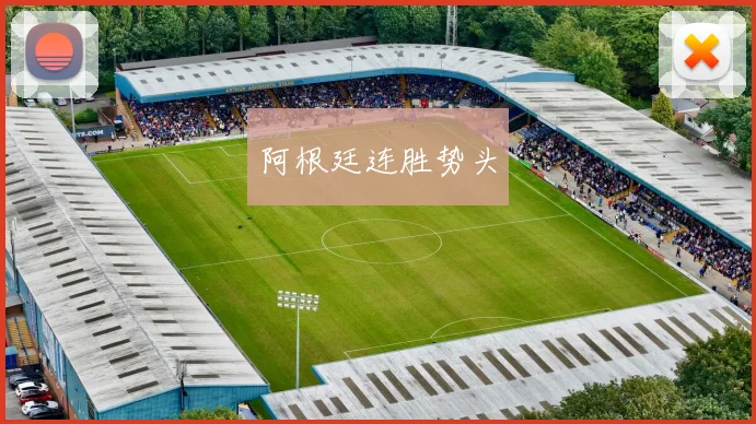 阿根廷连胜势头