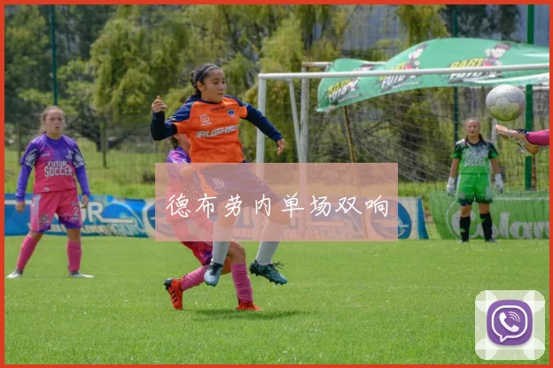 德布劳内单场双响