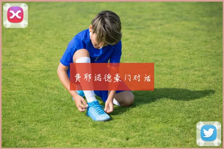费耶诺德豪门对话